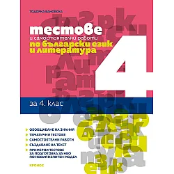 Тестове и самостоятелни работи по български език и литература за 4. клас. Учебна програма 2023/2024 (Кронос)