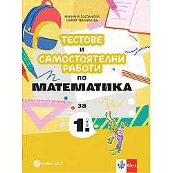 Тестове и самостоятелни работи по математика за 1. клас. Учебна програма 2025/2026 г. (Булвест 2000)