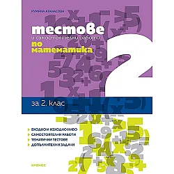 Тестове и самостоятелни работи по математика за 2. клас. Учебна програма 2023/2024 (Кронос)