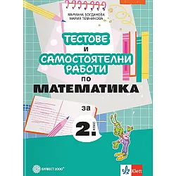 Тестове и самостоятелни работи по математика за 2. клас. Учебна програма 2025/2026 (Булвест)