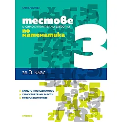 Тестове и самостоятелни работи по математика за 3. клас. Учебна програма 2024/2025 (Кронос)