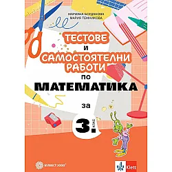 Тестове и самостоятелни работи по математика за 3. клас. Учебна програма 2025/2026 (Булвест)