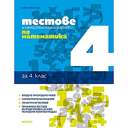 Тестове и самостоятелни работи по математика за 4. клас. Учебна програма 2023/2024 (Кронос)