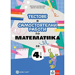 Тестове и самостоятелни работи по математика за 4. клас. Учебна програма 2025/2026 (Булвест) - Ново