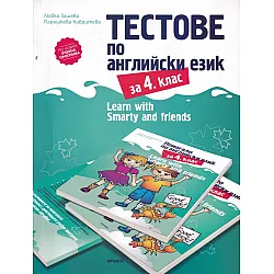 Тестове по английски език за 4 клас. Learn with Smarty and friends