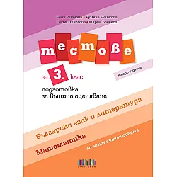 Тестове по български език и литература и по математика за 3. клас. Подготовка за външно оценяване – второ издание. Учебна програма 2025/2026 (БГ Учебник)
