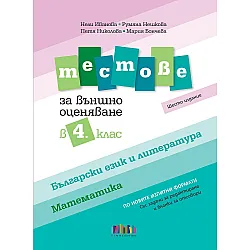 Тестове по български език и литература и по математика за външно оценяване в 4. клас - Шесто издание. Учебна програма 2025/2026 (БГ Учебник)
