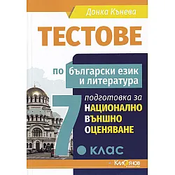 Тестове по български език и литература: Подготовка за национално външно оценяване за 7. клас. Учебна програма 2023/2024 (Калоянов)