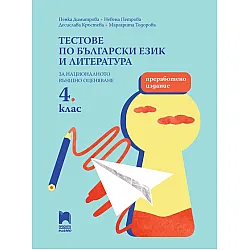 Тестове по български език и литература за национално външно оценяване в 4. клас: Преработено издание. Учебна програма 2024/2025 (Просвета)