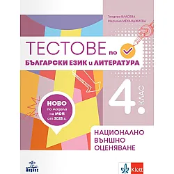 Тестове по български език и литература за национално външно оценяване в 4. клас. Учебна програма 2025/2026 (Анубис)