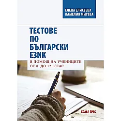 Тестове по български език. В помощ на учениците от 8. до 12. клас. Учебна програма 2023/2024 (Коала прес)