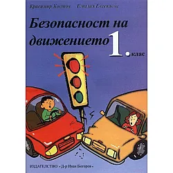 Тестове по безопасност на движението - 1. клас (учебна тетрадка)