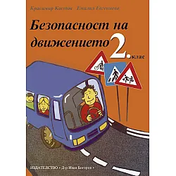 Тестове по безопасност на движението - 2. клас (учебна тетрадка)