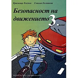 Тестове по безопасност на движението - 3. клас (учебна тетрадка)