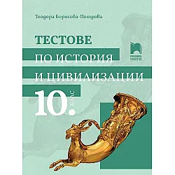 Тестове по история и цивилизации за 10. клас. Учебна програма 2024/2025 - Теодора Борисова-Петрова (Просвета)