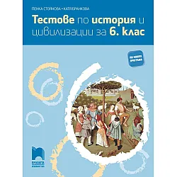 Тестове по история и цивилизации за 6. клас. Учебна програма 2025/2026 (Просвета)