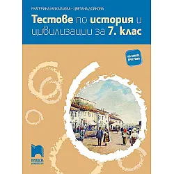 Тестове по история и цивилизации за 7. клас. Учебна програма 2024/2025 (Просвета)