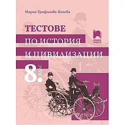 Тестове по история и цивилизации за 8. клас. Учебна програма 2024/2025 - М. Босева (Просвета)
