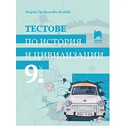 Тестове по история и цивилизации за 9. клас. Учебна програма 2024/2025 - Мария Трифонова - Бенова (Просвета)