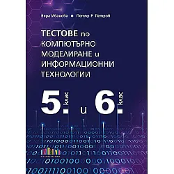 Тестове по компютърно моделиране и информационни технологии за 5. и 6. клас (БГ Учебник)