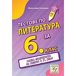 Тестове по литература за 6. клас. Учебна програма 2023/2024 (Литерайко)