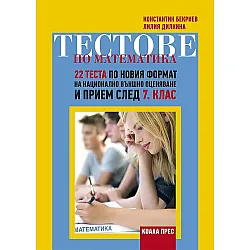 Тестове по математика – 22 теста по новия формат на национално външно оценяване и прием след 7. клас. Учебна програма 2023/2024 (Коала прес)