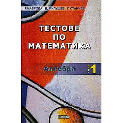 Тестове по математика: Алгебра, част 1 (Макрос)