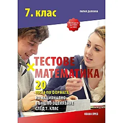 Тестове по математика по формата на НВО след 7. клас. Учебна програма 2023/2024 (Коала Прес)