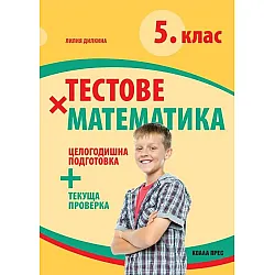 Тестове по математика за 5. клас за целогодишна подготовка + текуща проверка. Учебна програма 2024/2025 (Коала прес)