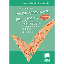 Тестове по математика за 6. клас. Ранна подготовка за национално външно оценяване. Учебна програма 2023/2024 г. (Просвета)