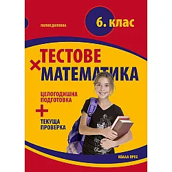 Тестове по математика за 6. клас. Учебна програма 2025/2026 (Коала Прес)