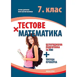 Тестове по математика за 7. клас. Целогодишна подготовка за НВО + текуща проверка. Учебна програма 2023/2024 г. (Коала Прес)