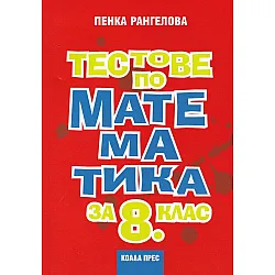 Тестове по математика за 8. клас. Учебна програма 2023/2024 (Коала прес)