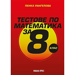 Тестове по математика за 8. клас. Учебна програма 2025/2026 (Коала прес)