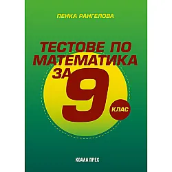 Тестове по математика за 9. клас. Учебна програма 2025/2026 (Коала прес)