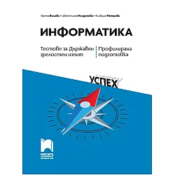 Тестове за Държавен зрелостен изпит по информатика - профилирана подготовка. Учебна програма 2023/2024 (Просвета)