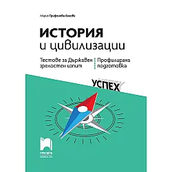 Тестове за държавен зрелостен изпит по история и цивилизации - профилирана подготовка. Учебна програма 2023/2024 (Просвета)