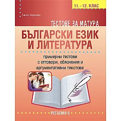 Тестове за матура по български език и литература за 11. и 12. клас. Учебна програма 2023/2024 (Регалия)