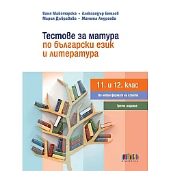 Тестове за матура по български език и литература за 11. и 12. клас. Учебна програма 2024/2025 (Трето издание, БГ Учебник)