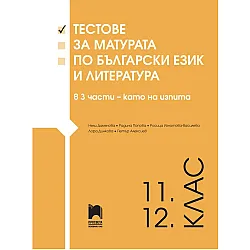Тестове за матурата по български език и литература за 11 - 12. клас (3 части – като на изпита) - Просвета