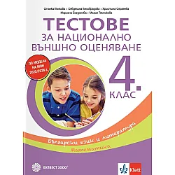 Тестове за национално външно оценяване по български език и литература, математика за 4. клас. Учебна програма 2025/2026 (Булвест 2000)