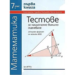 Тестове за национално външно оценяване по математика за 7. клас - книга 1. Учебна програма 2025/2026 г. (Архимед)