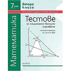 Тестове за национално външно оценяване по математика за 7. клас - книга 2. Учебна програма 2025/2026 г. (Архимед)