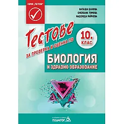 Тестове за проверка и оценка по Биология и здравно образование за 10. клас. Учебна програма 2025/2026 (Педагог)