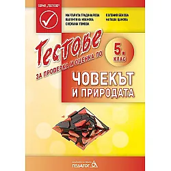 Тестове за проверка и оценка по човекът и природата за 5. клас. Учебна програма 2023/2024 (Педагог 6)