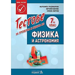 Тестове за проверка и оценка по физика и астрономия за 7. клас. Учебна програма 2023/2024 (Педагог 6)