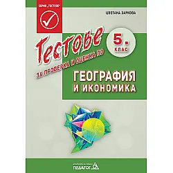 Тестове за проверка и оценка по география и икономика за 5. клас. Учебна програма 2023/2024 (Педагог 6)