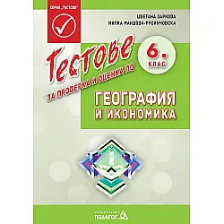 Тестове за проверка и оценка по география и икономика за 6. клас. Учебна програма 2023/2024 (Педагог 6)