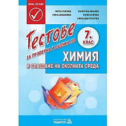 Тестове за проверка и оценка по химия и опазване на околната среда за 7. клас. Учебна програма 2023/2024 (Педагог 6)