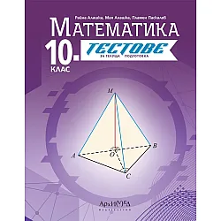 Тестове за текуща подготовка по математика за 10. клас. Учебна програма 2024/2025 (Архимед)